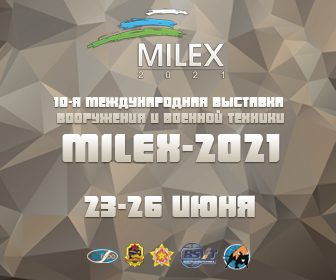 «MILEX-2021» - визитная карточка Госкомвоенпрома