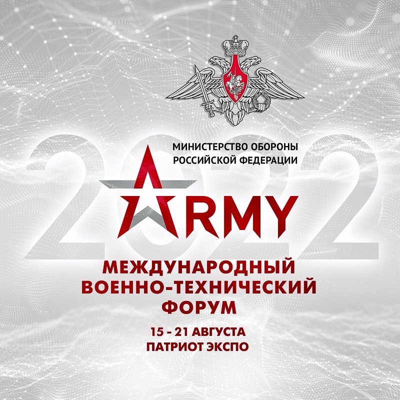 SFTUE “Belspetsvneshtechnika” will participate in the 8th International Military-Technical Forum “ARMY 2022”