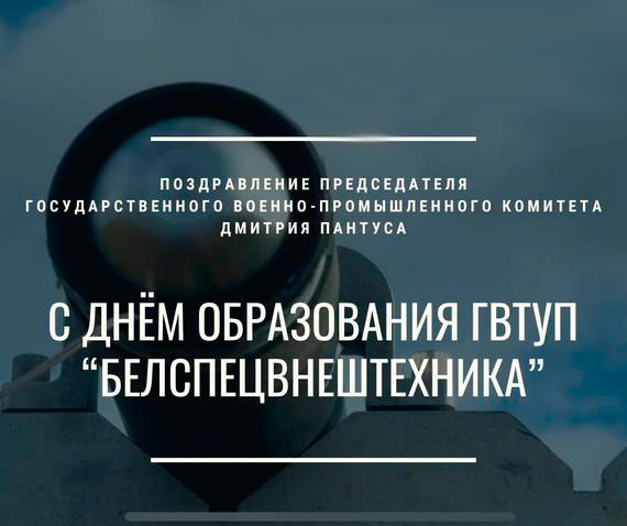 Поздравление Председателя Госкомвоенпрома Дмитрия Пантуса с Днем образования ГВТУП «Белспецвнештехника»