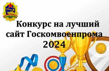 Стартует конкурс на лучший интернет-сайт среди организаций, входящих в систему Госкомвоенпрома, в 2024 году