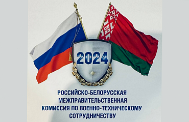 Состоялось 24-е заседание Белорусско-Российской межправительственной комиссии по военно-техническому сотрудничеству