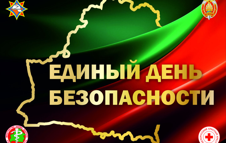 Единый день безопасности