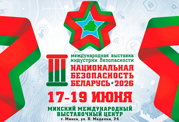 В Минске состоится III Международная выставка «Национальная безопасность. Беларусь-2026»