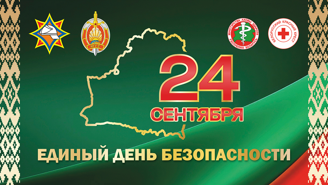 Единый день безопасности