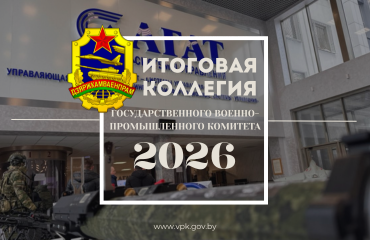 ПРЕСС-РЕЛИЗ по результатам коллегии Госкомвоенпрома «Об итогах деятельности Госкомвоенпрома и организаций, входящих в его систему, в 2025 году и задачах на 2026 год»