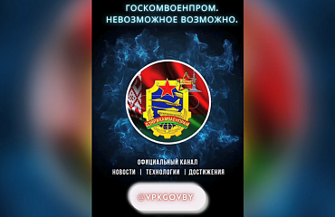 Официальный Telegram-канал Госкомвоенпрома Беларуси — ваш оперативный источник информации