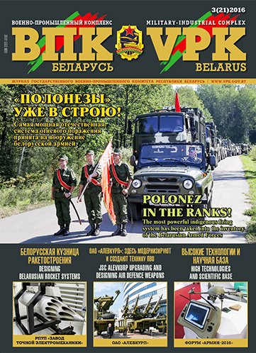 ВПК. БЕЛАРУСЬ, №3-2016