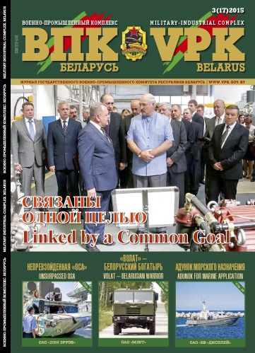 ВПК. БЕЛАРУСЬ, №3-2015