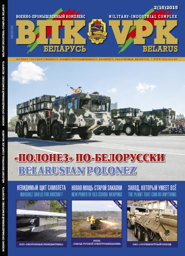 ВПК. БЕЛАРУСЬ, №2-2015