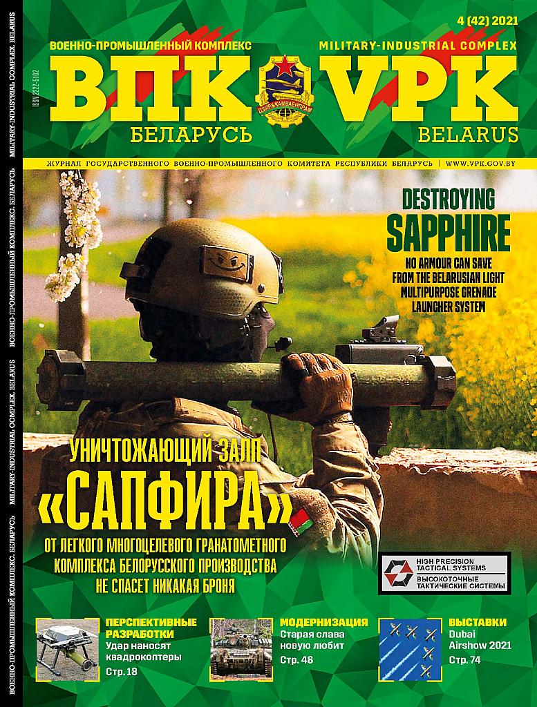 ВПК. БЕЛАРУСЬ, № 4-2021