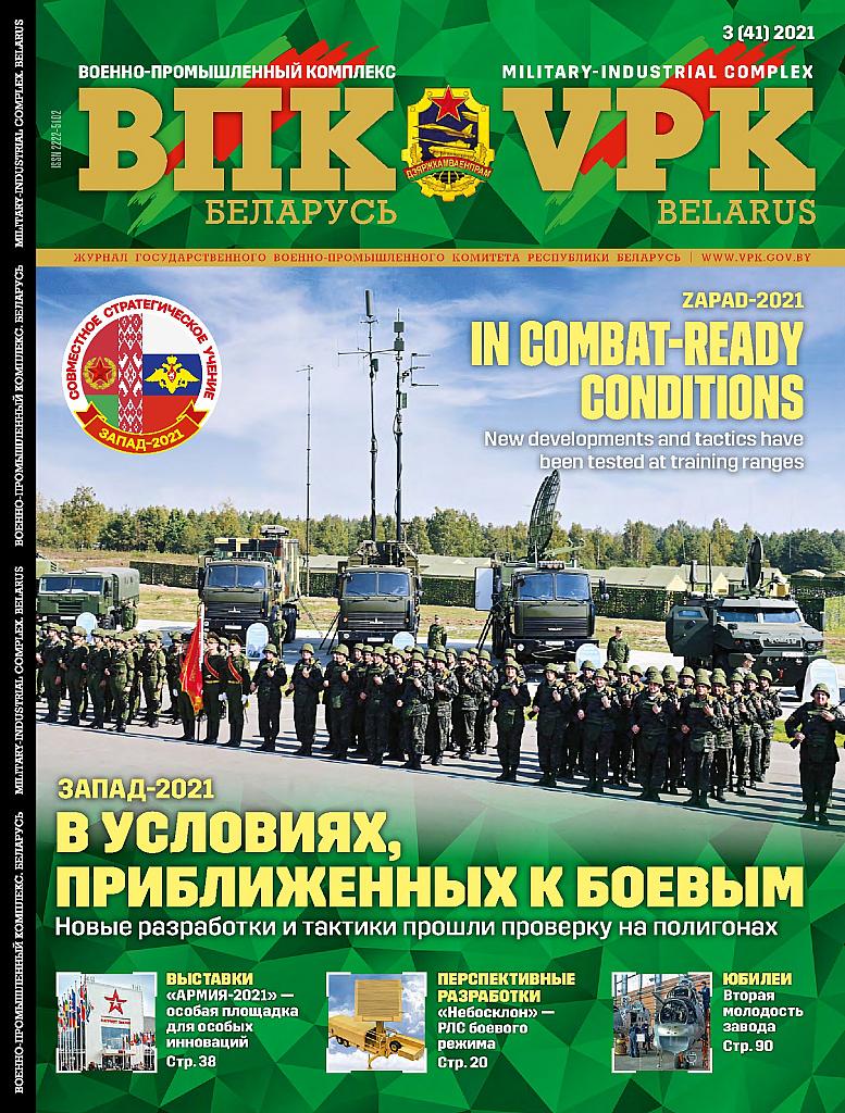 ВПК. БЕЛАРУСЬ, № 3-2021