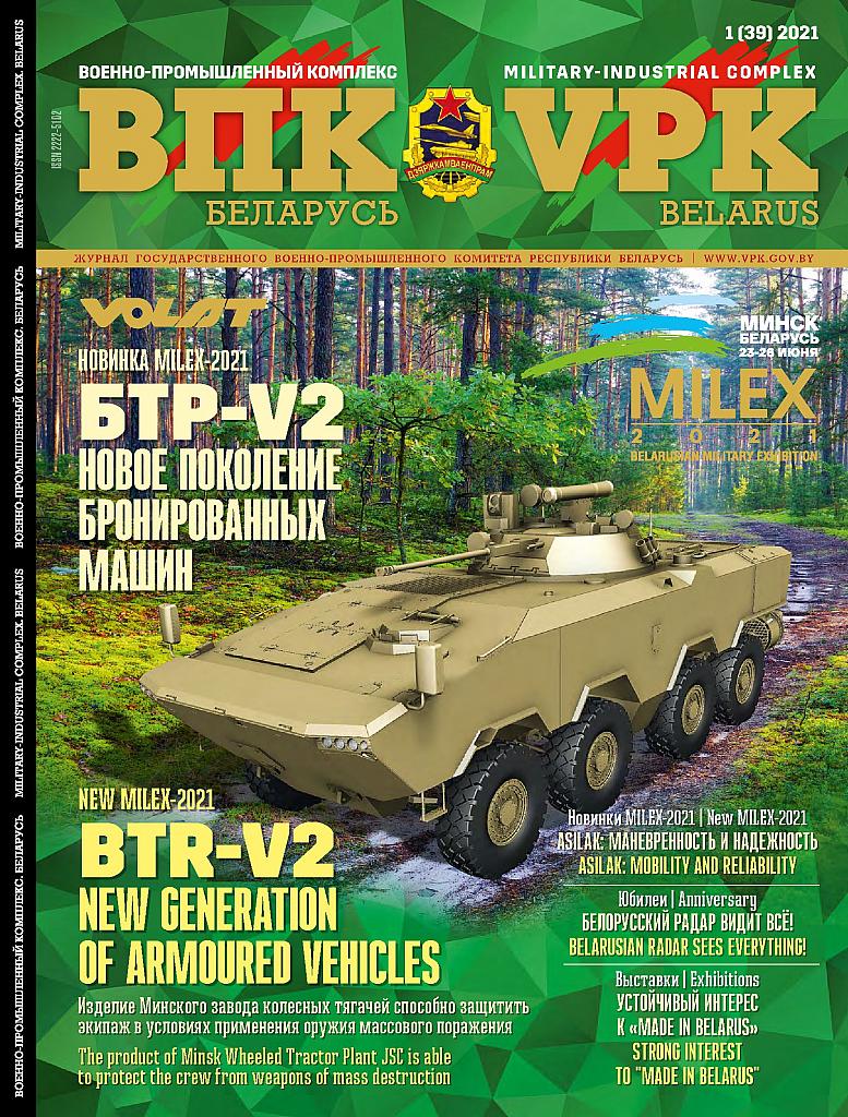ВПК. БЕЛАРУСЬ, № 1-2021