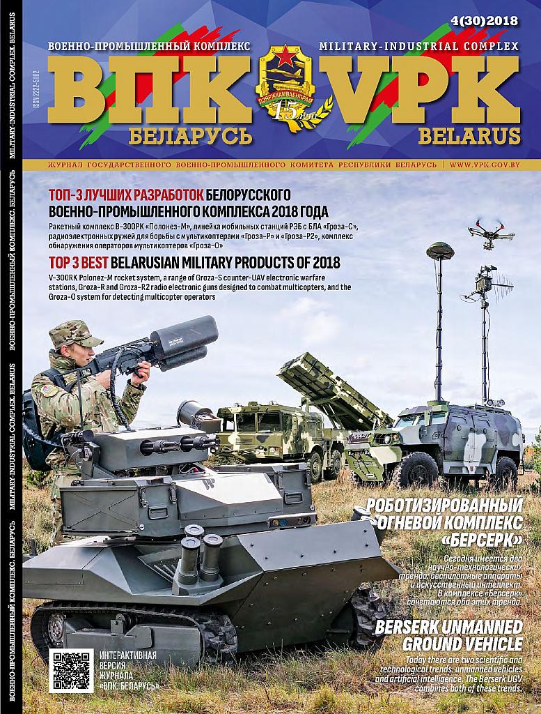 VPK. BELARUS, №4 - 2018
