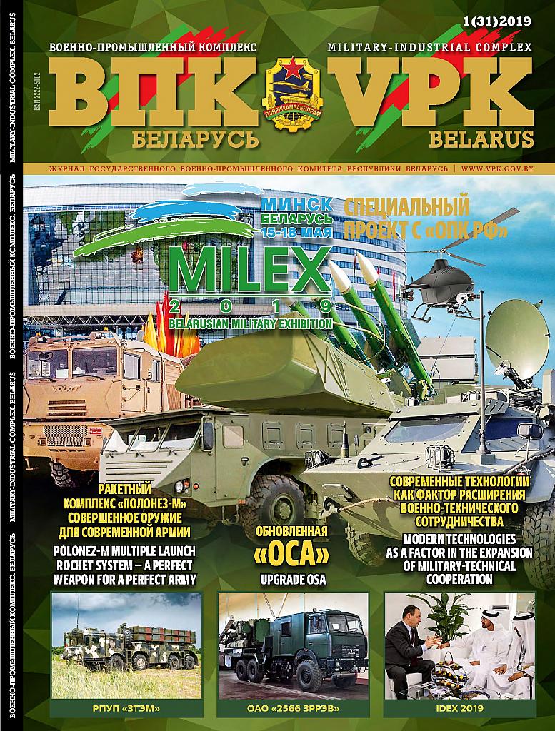 ВПК. БЕЛАРУСЬ, №1-2019