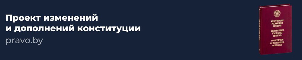 pravo.by/pravovaya-informatsiya/vsenarodnoe-obsuzhdenie-proekta-konstitutsii-respubliki-belarus/